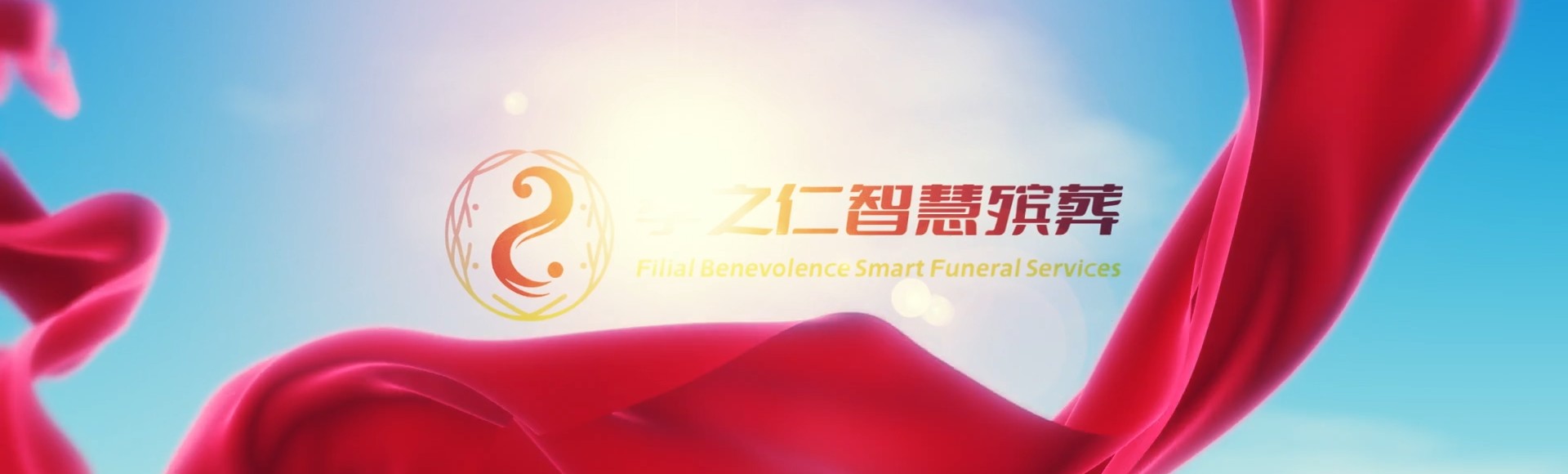 徐州贾汪孝之仁智慧殡葬陵墓园服务系统平台